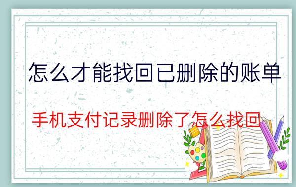 怎么才能找回已删除的账单 手机支付记录删除了怎么找回？